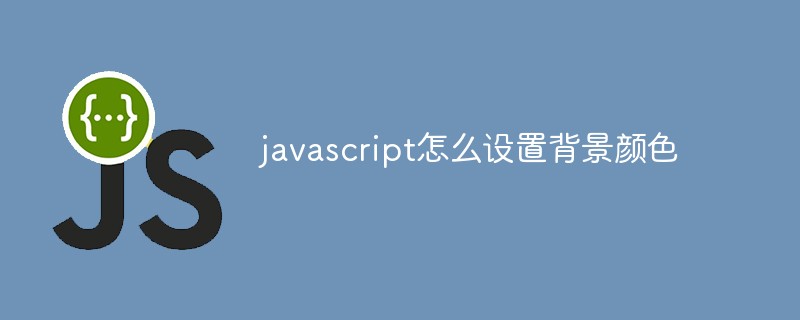 javascript怎么设置背景颜色