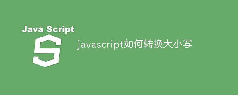 javascript如何转换大小写
