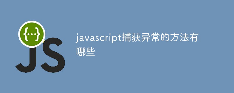 javascript捕获异常的方法有哪些