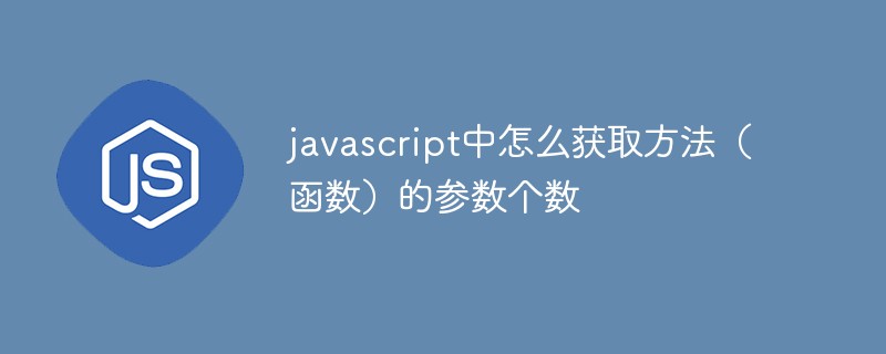 javascript中怎么获取方法（函数）的参数个数
