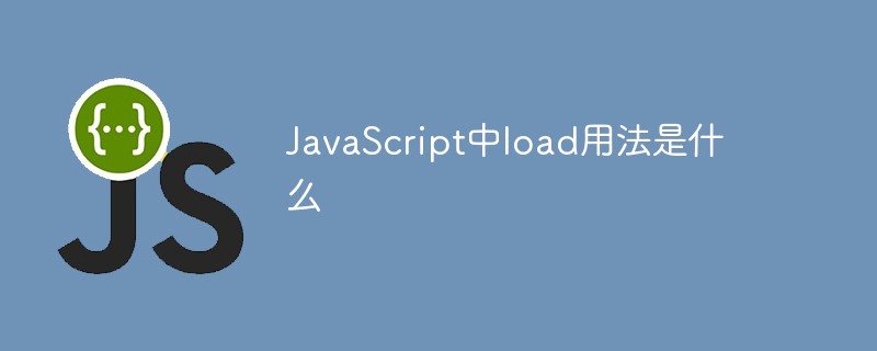JavaScript中load用法是什么