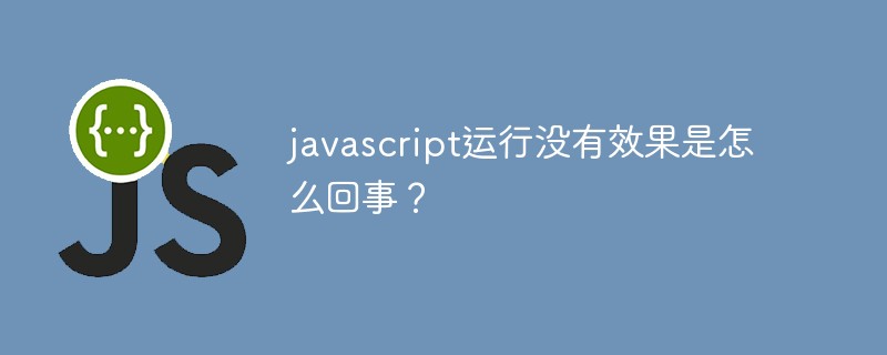 javascript运行没有效果是怎么回事？