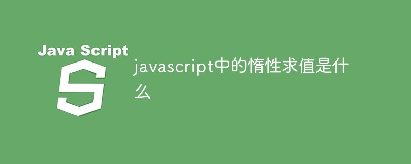 javascript中的惰性求值是什么