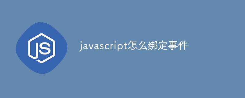 javascript怎么绑定事件