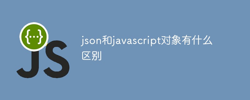 json和javascript对象有什么区别