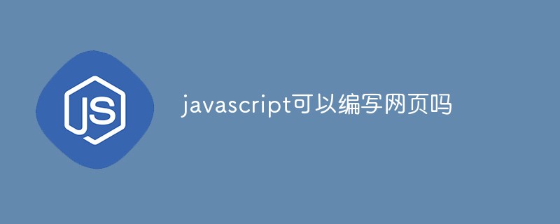 javascript可以编写网页吗