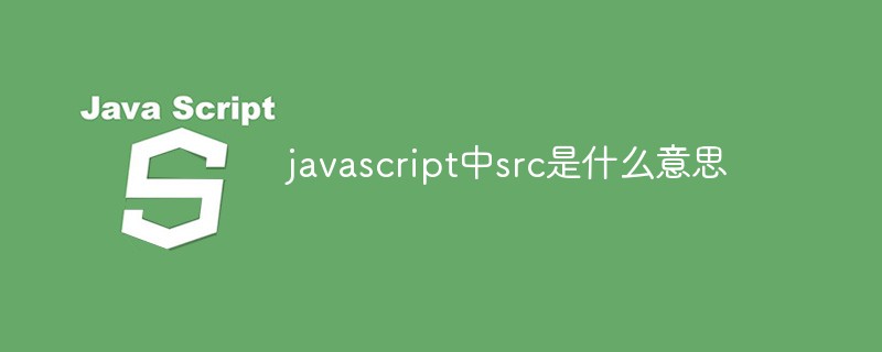 javascript中src是什么意思