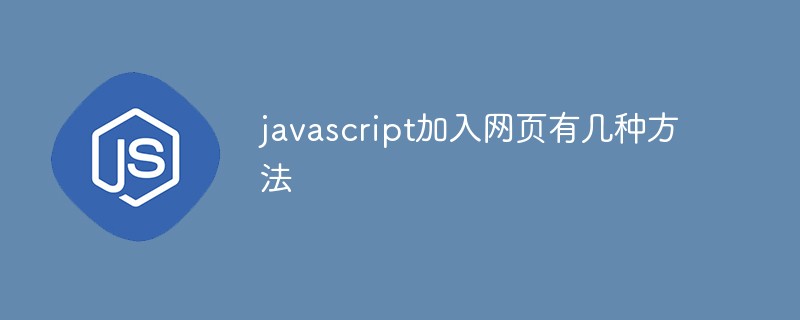 javascript加入网页有几种方法