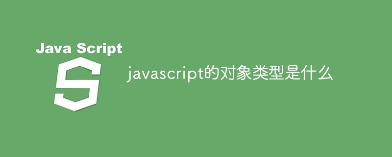 javascript的对象类型是什么