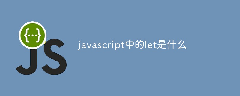 javascript中的let是什么
