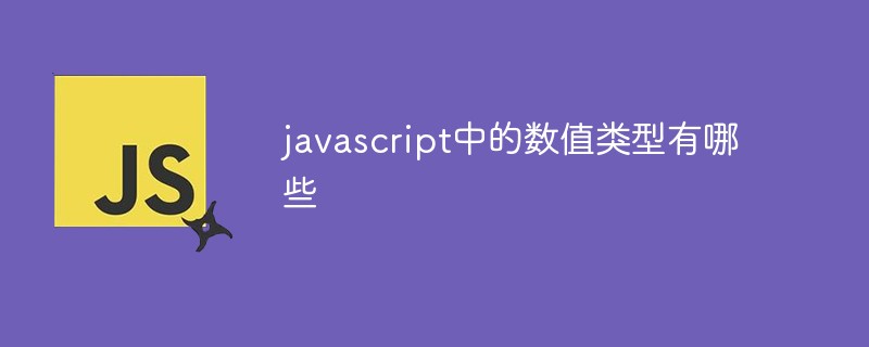javascript中的数值类型有哪些