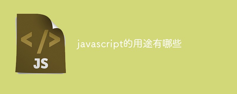 javascript的用途有哪些