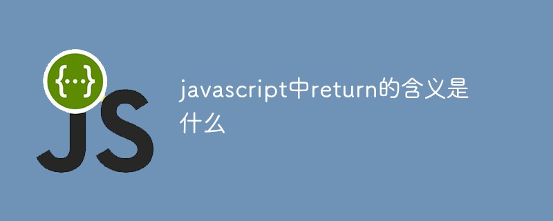 在javascript中return的含义是什么