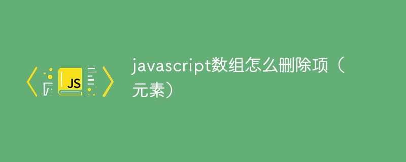 javascript数组怎么删除项（元素）