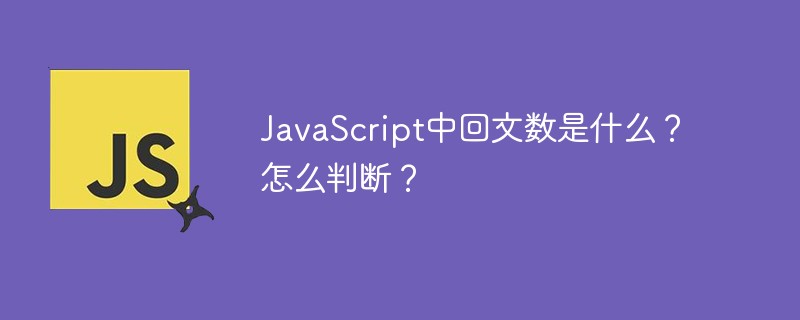 JavaScript中回文数是什么？怎么判断？