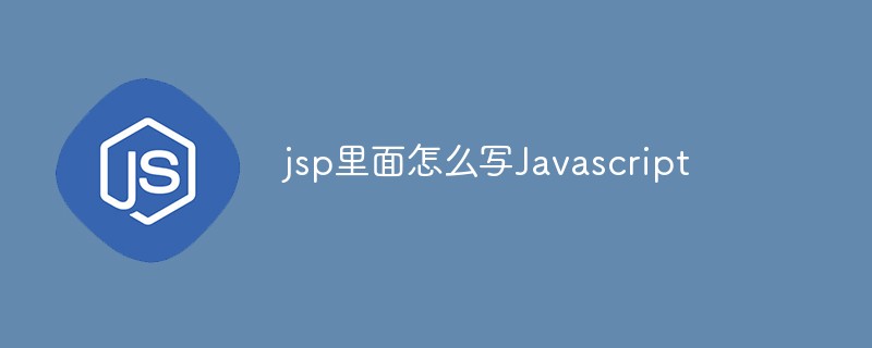 jsp里面怎么写Javascript