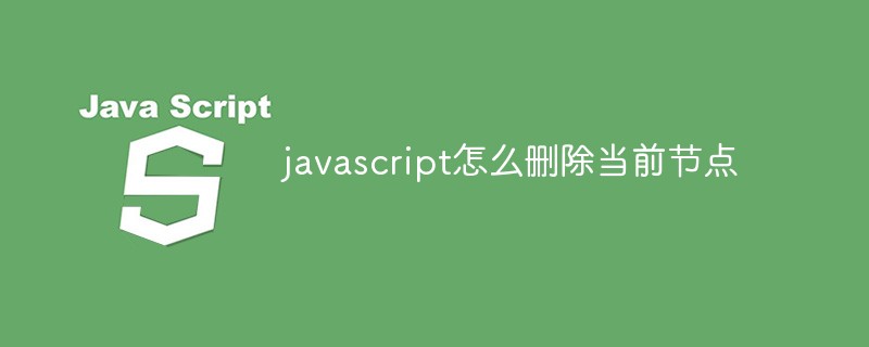javascript怎么删除当前节点