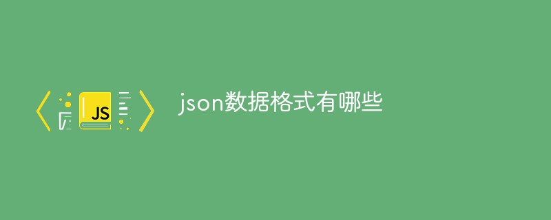 json数据格式有哪些