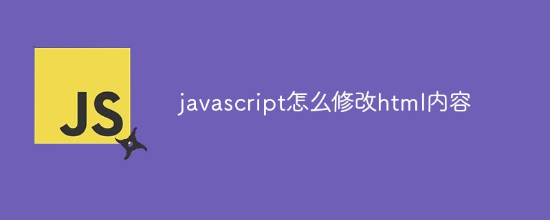 javascript怎么修改html内容
