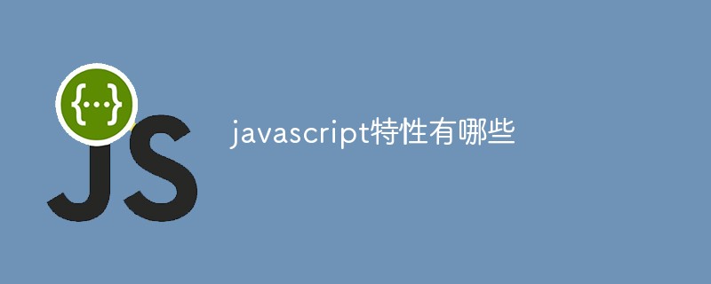 javascript特性有哪些