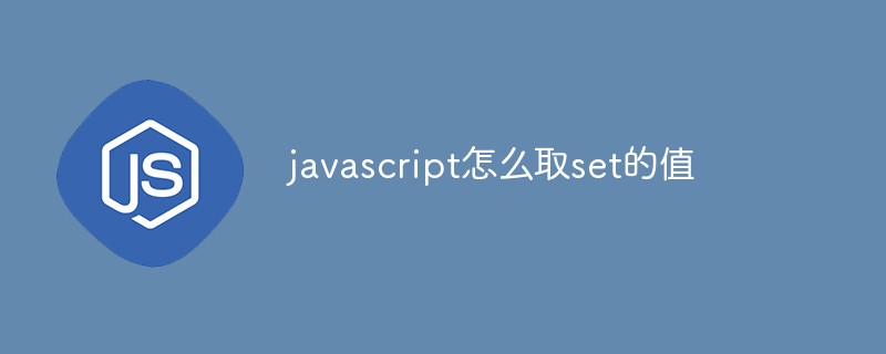 javascript怎么取set的值
