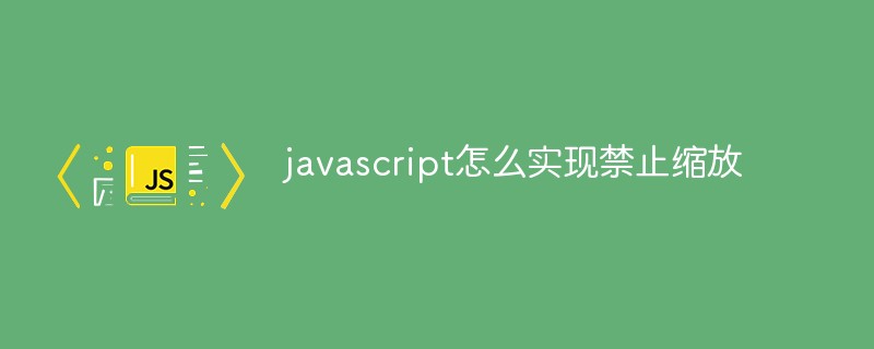 javascript怎么实现禁止缩放