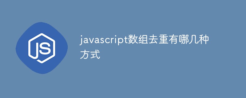 javascript数组去重有哪几种方式