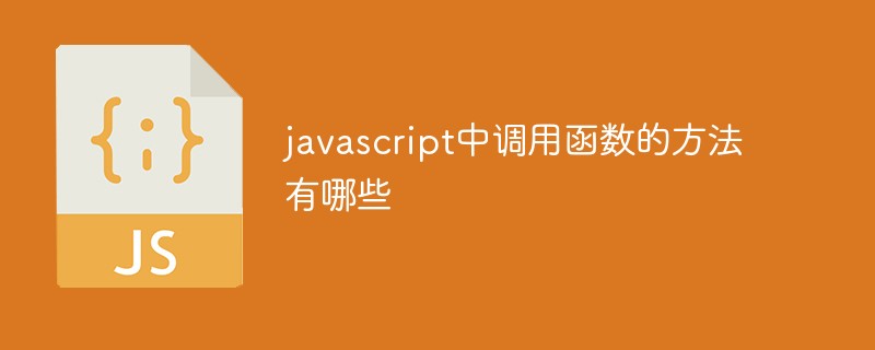 javascript中调用函数的方法有哪些