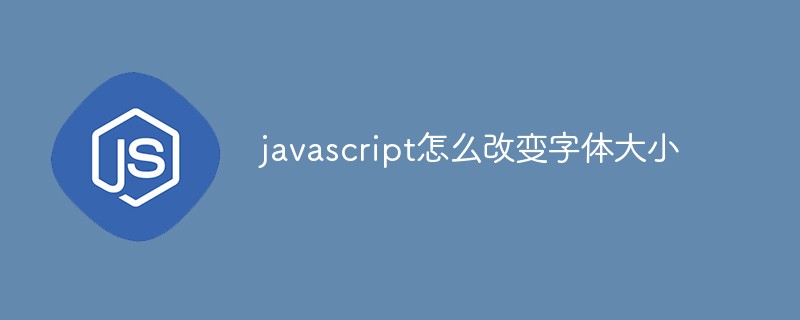 javascript怎么改变字体大小