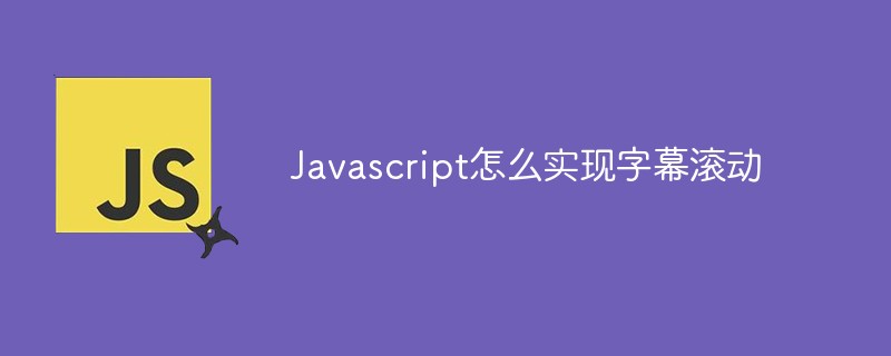 Javascript怎么实现字幕滚动