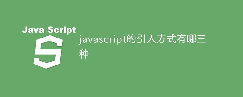 javascript的引入方式有哪三种