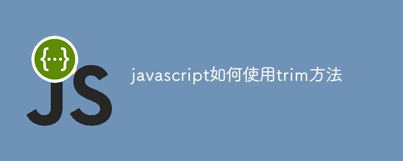 javascript如何使用trim方法