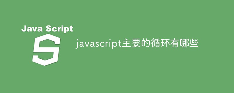 javascript主要的循环有哪些