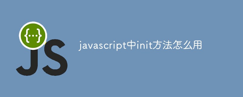javascript中init方法怎么用