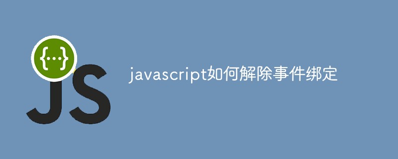 javascript如何解除事件绑定