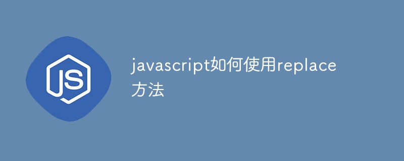 javascript如何使用replace方法