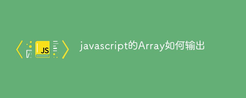 javascript的Array如何输出