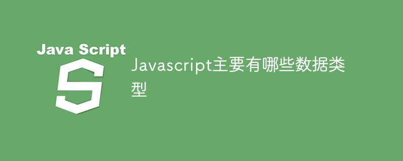 Javascript主要有哪些数据类型