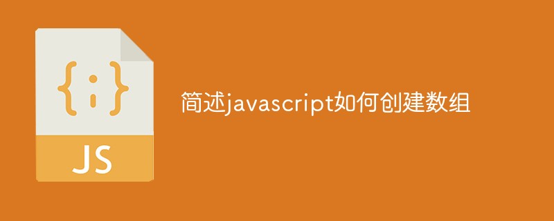 简述javascript如何创建数组