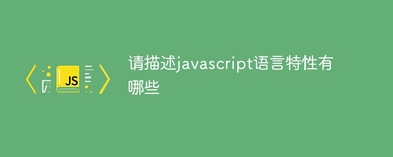 请描述javascript语言特性有哪些