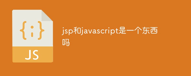 jsp和javascript是一个东西吗