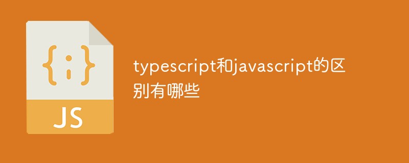 typescript和javascript的区别有哪些