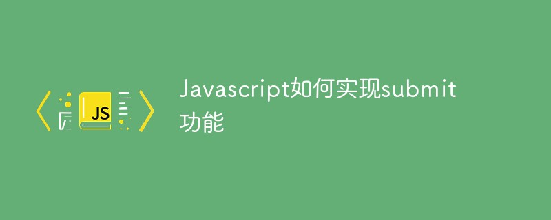Javascript如何实现submit功能