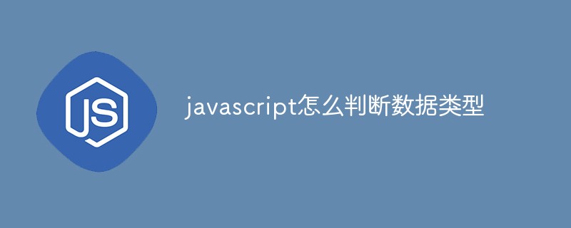 javascript怎么判断数据类型