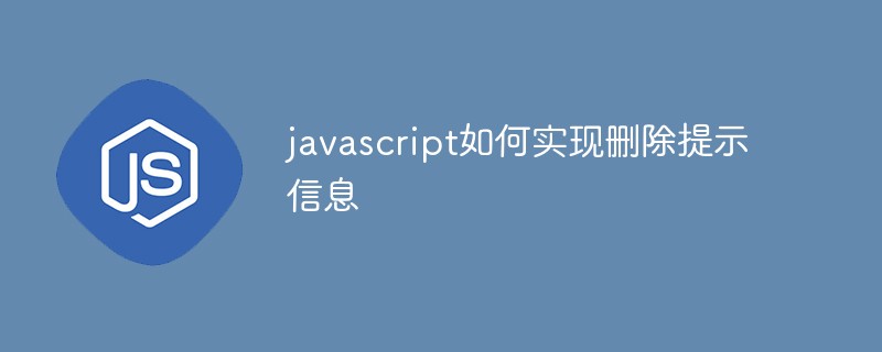 javascript如何实现删除提示信息