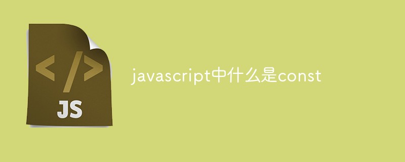 javascript中什么是const