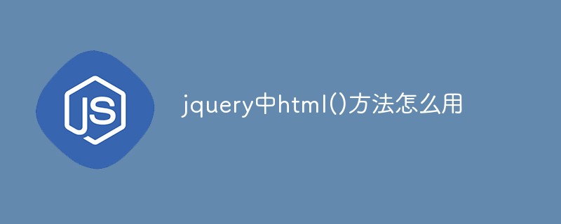 jquery中html()方法怎么用