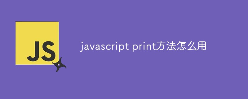javascript print方法怎么用