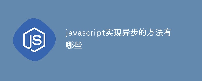 javascript实现异步的方法有哪些