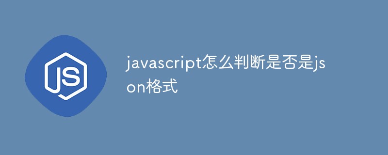 javascript怎么判断是否是json格式